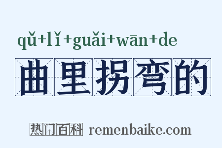 曲里拐弯的是什么意思的图片